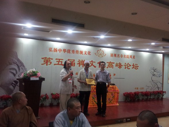 第五届中国禅文化高峰论坛在北京隆重召开