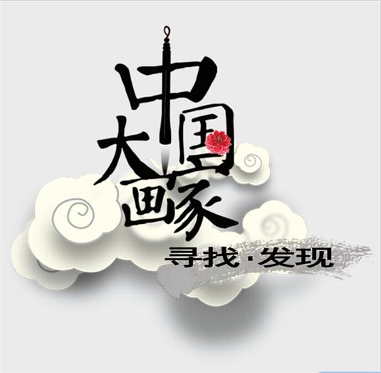 广东卫视《中国大画家》十一月九日首播复兴国粹艺术“大有可为”