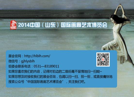 2014中国（山东）国际画廊艺术博览会 2014 China（Shandong) International Gallery Art Fair