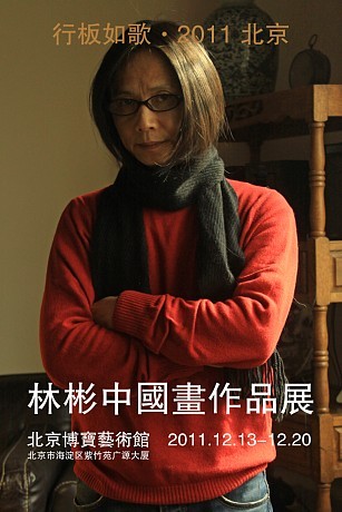 行板如歌2011北京林彬中国画作品展