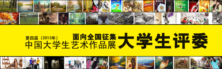 第四届中国大学生艺术作品展公开征集大学生评委