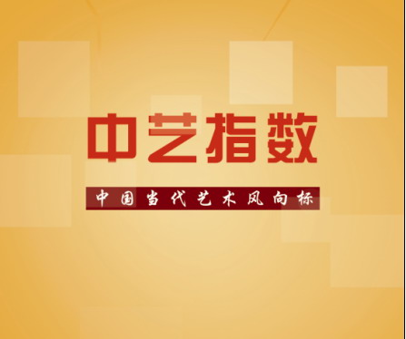 “中艺指数上线启动仪式”将在北京·九朝会举行