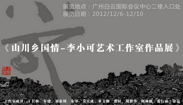 山川乡国情--李小可艺术工作室作品展