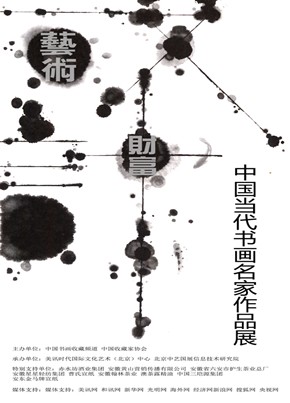 赤水坊--艺术与财富·中国当代书画名家作品展