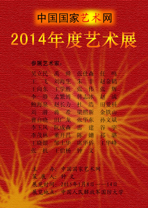 中国国家艺术网2014年度艺术展