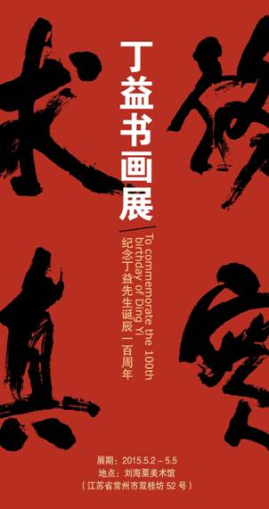 书画一体，集大成者--纪念丁益诞辰100周年作品展