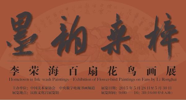 李荣海花鸟扇面展