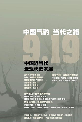 中国气韵，当代之路--中国近当代近现代艺术展