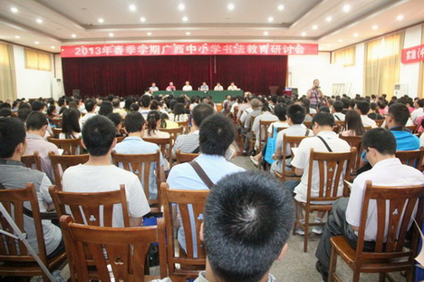 广西举行2013年春中小学书法教育研讨会