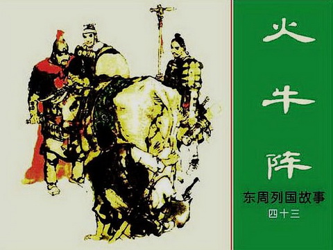 古典名著《东周列国志》连环画精美封面9