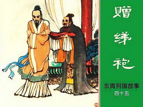 古典名著《东周列国志》连环画精美封面9