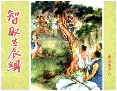 古典名著《水浒》连环画精美封面2