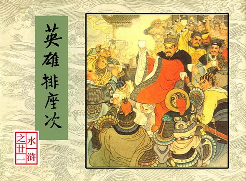 古典名著《水浒》连环画精美封面5