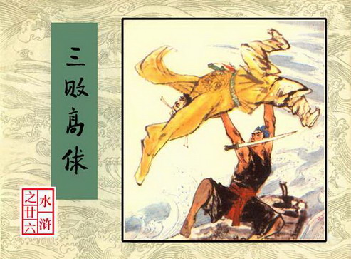 古典名著《水浒》连环画精美封面6