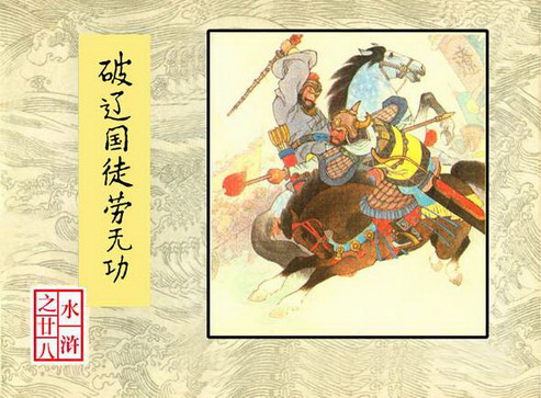 古典名著《水浒》连环画精美封面6