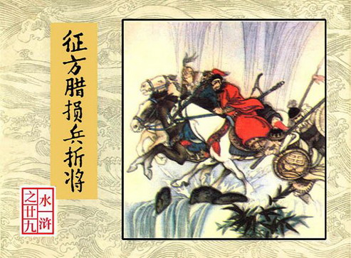 古典名著《水浒》连环画精美封面6