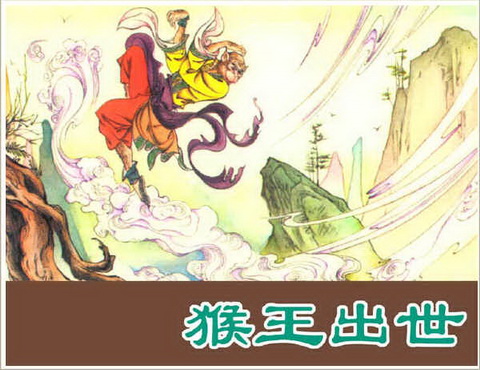 古典名著《西游记》连环画精美封面1