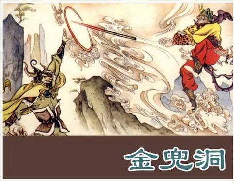 古典名著《西游记》连环画精美封面4