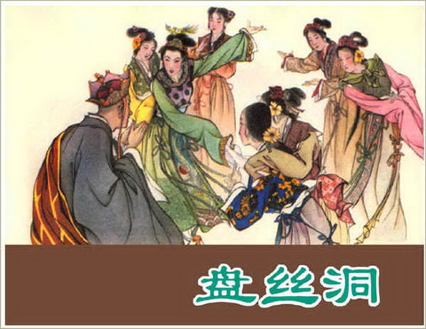 古典名著《西游记》连环画精美封面6