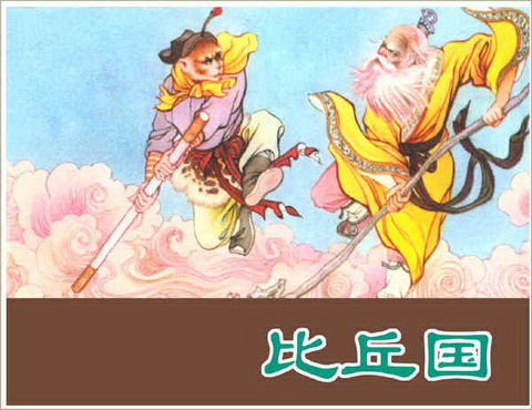 古典名著《西游记》连环画精美封面6