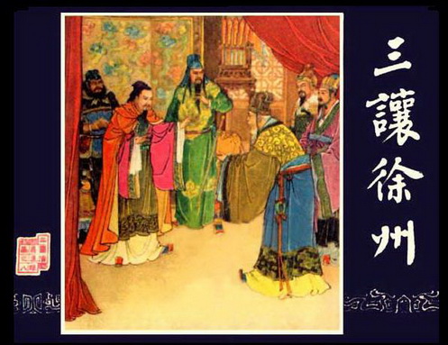 古典名著《三国演义》连环画精美封面2