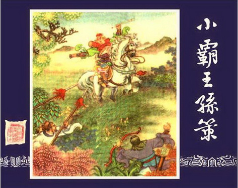 古典名著《三国演义》连环画精美封面2