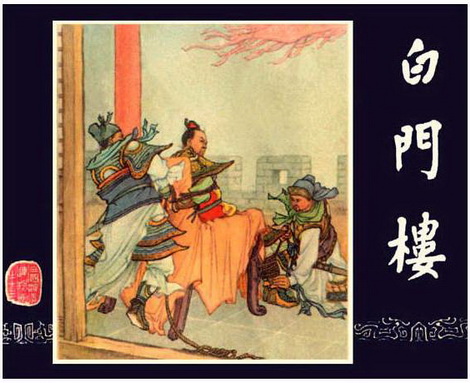 古典名著《三国演义》连环画精美封面3