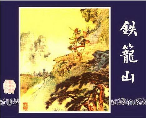 古典名著《三国演义》连环画精美封面11