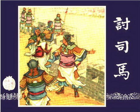 古典名著《三国演义》连环画精美封面12