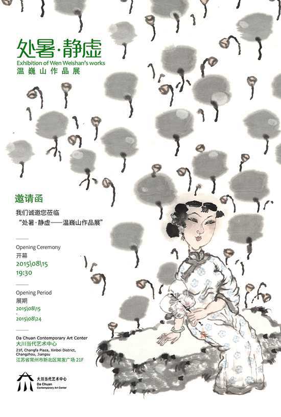 处暑•静虚--温巍山作品展