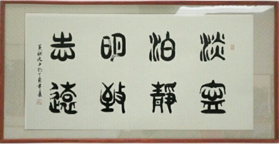 著名书法家黄映元书法作品在中国国家画院(国展)美术中心展出