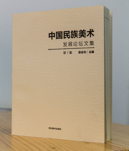 “首届中国民族美术发展论坛”在贵州省黔南州召开