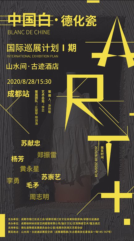 中国白·德化瓷ART+国际巡展计划Ⅰ期·成都站