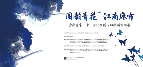 国韵青花，江南麻布--青年画家丁十一2016全国巡回杭州迎新展