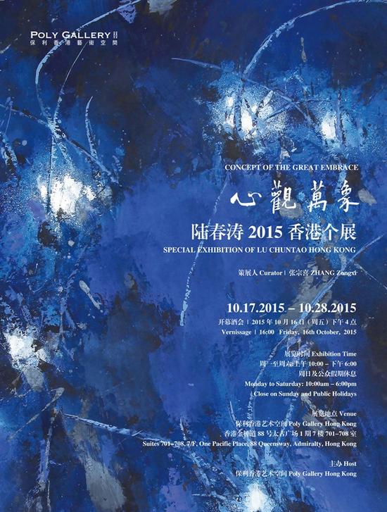 “心观万象”陆春涛2015香港个展 海报