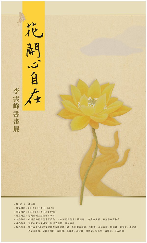 花开心自在--李云峰书画展