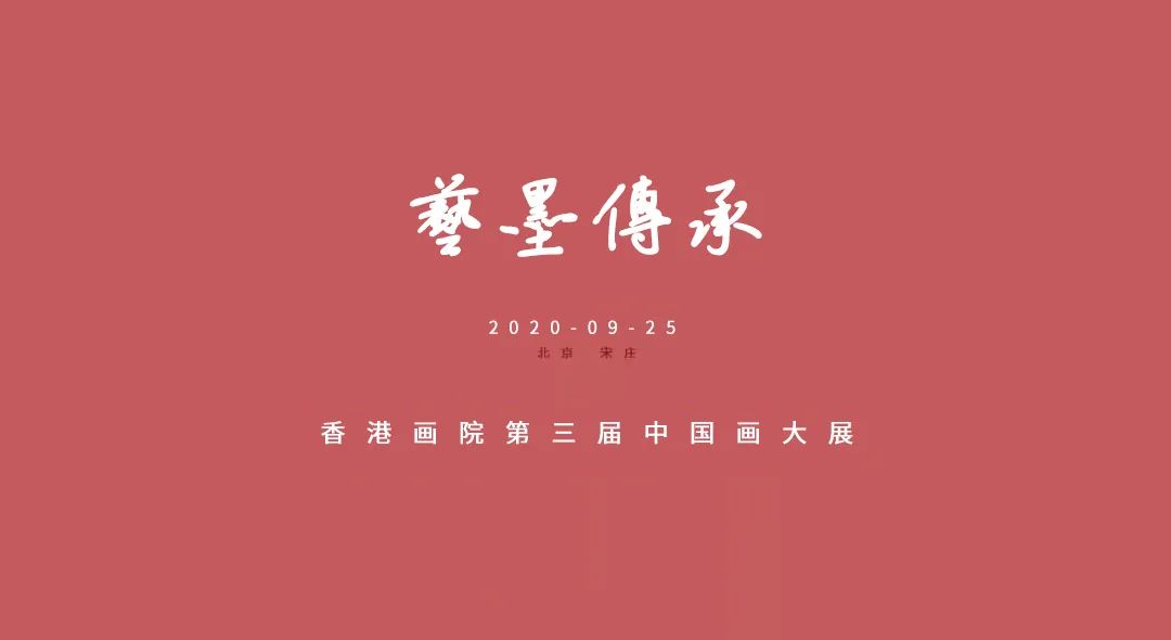 艺墨传承：香港画院第三届中国画大展--周同祥作品鉴赏
