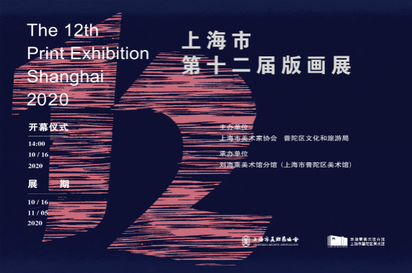 上海市第十二届版画展在普陀区美术馆开幕