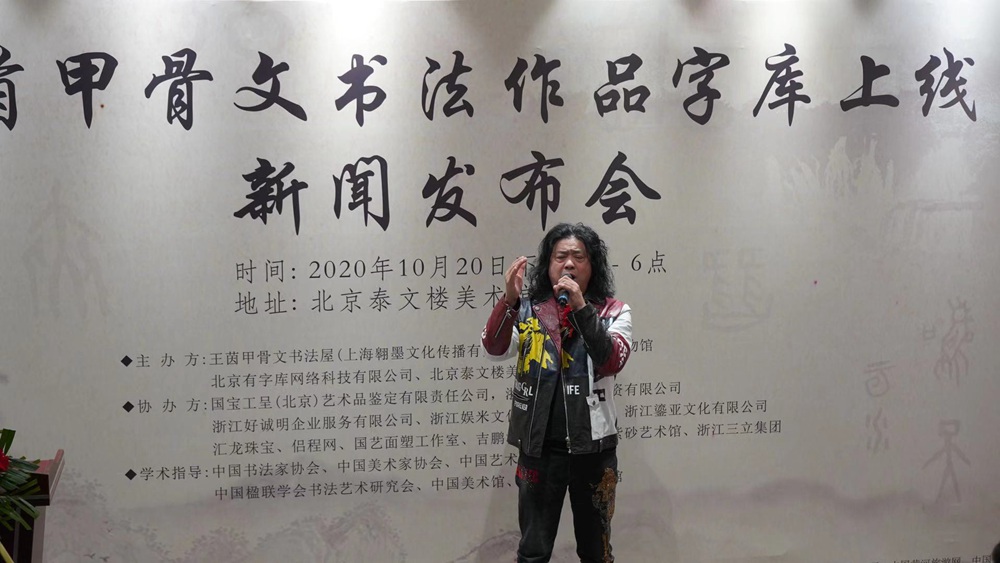 王茵甲骨文书法作品字库上线新闻发布会在北京泰文楼美术馆召开