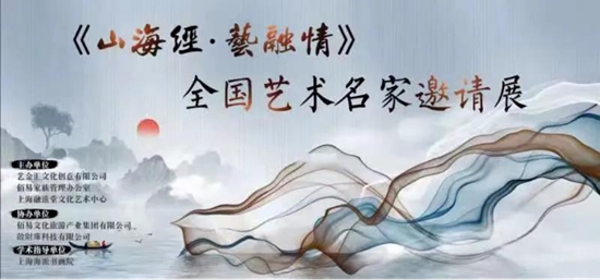 《山海经·艺融情--全国艺术名家邀请展》12月13日在沪开幕