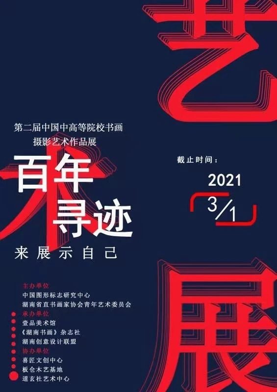 “百年寻迹”第二届中国中高等院校书画、摄影艺术作品展