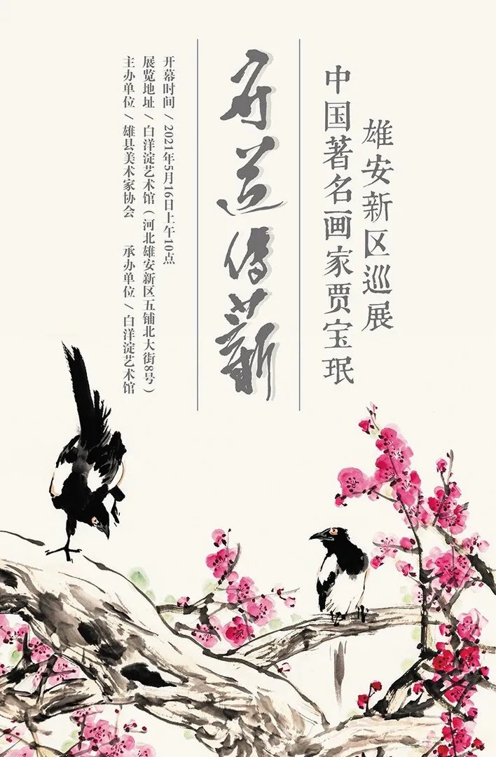 “守道传薪”中国画家贾宝珉雄安新区巡展