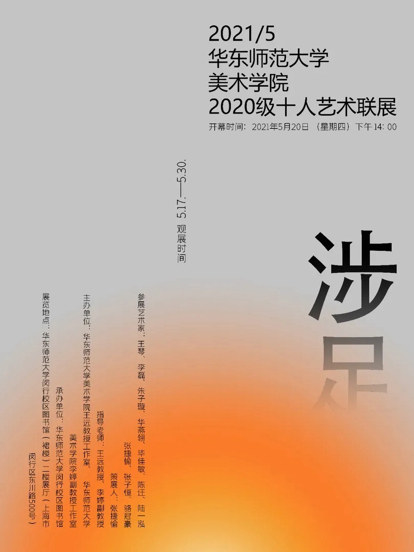 “涉足”十人联展