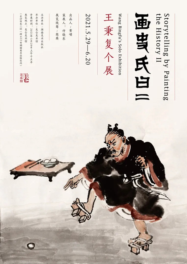 “画史氏曰（二）”王秉复个展