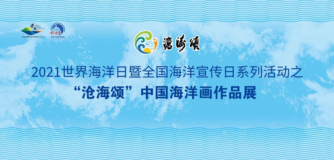 2021世界海洋日暨全国海洋宣传日系列活动之“沧海颂”中国海洋画作品展