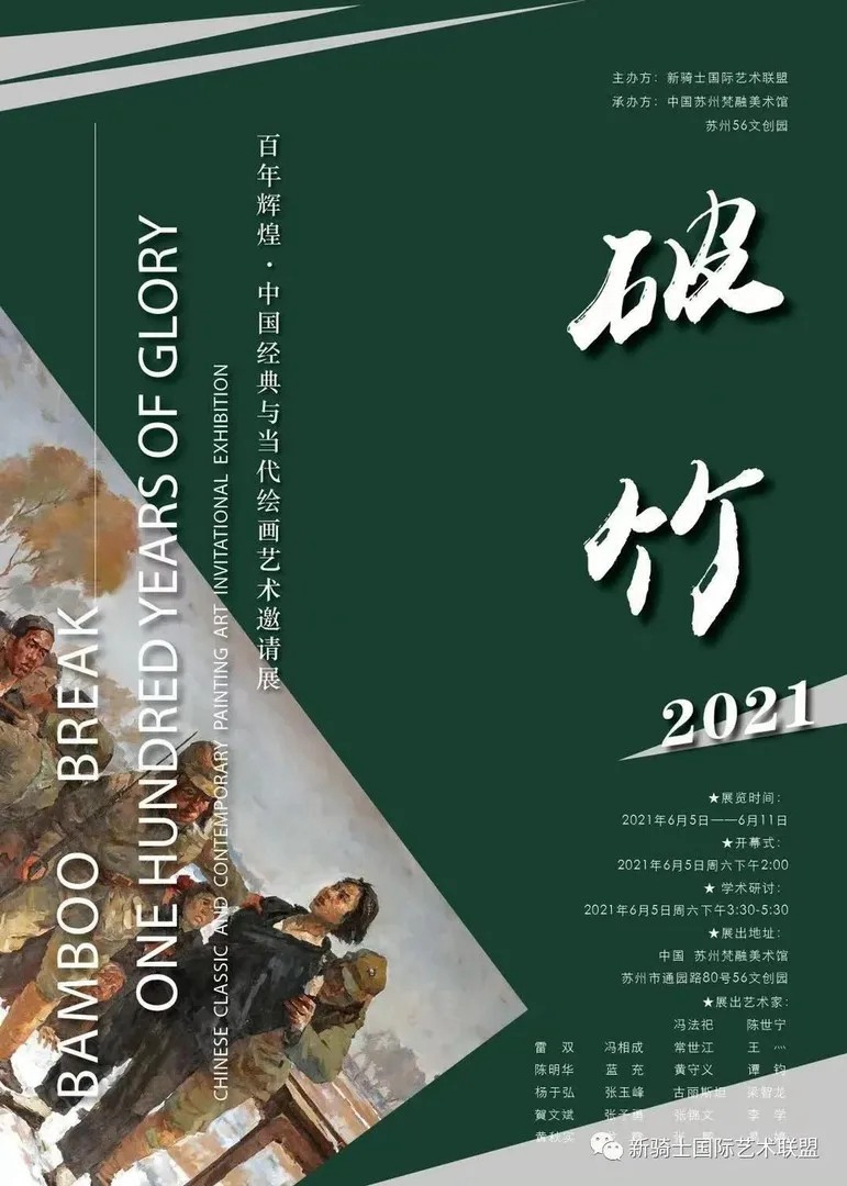 “破竹”百年辉煌-中国经典与当代绘画艺术邀请展
