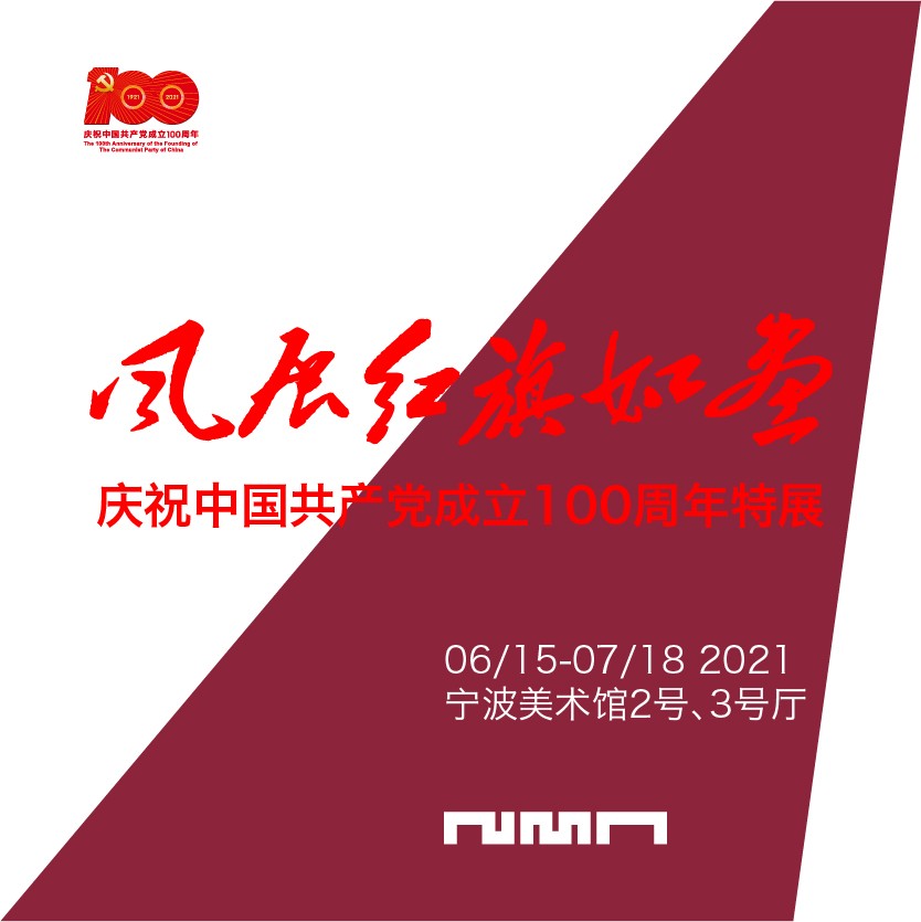 “风展红旗如画”庆祝中国共产党成立100周年特展
