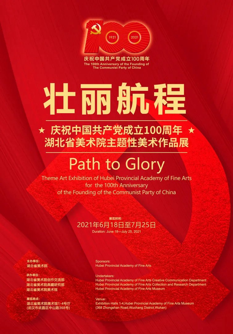 “壮丽航程”庆祝中国共产党成立100周年湖北省美术院主题性美术作品展