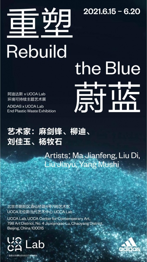 阿迪达斯联手UCCA Lab打造“重塑蔚蓝”展览，以废弃塑料瓶构建对运动自由的大胆畅想