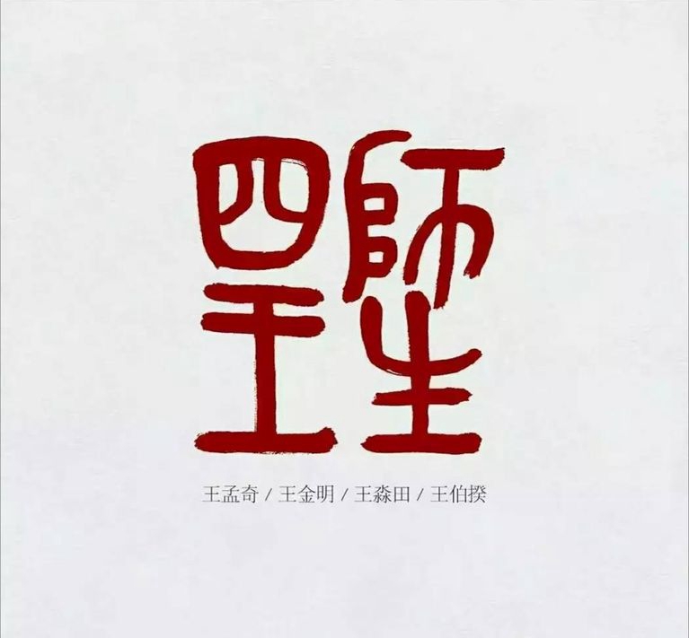 “师生四王”作品全国巡回展之厦门站